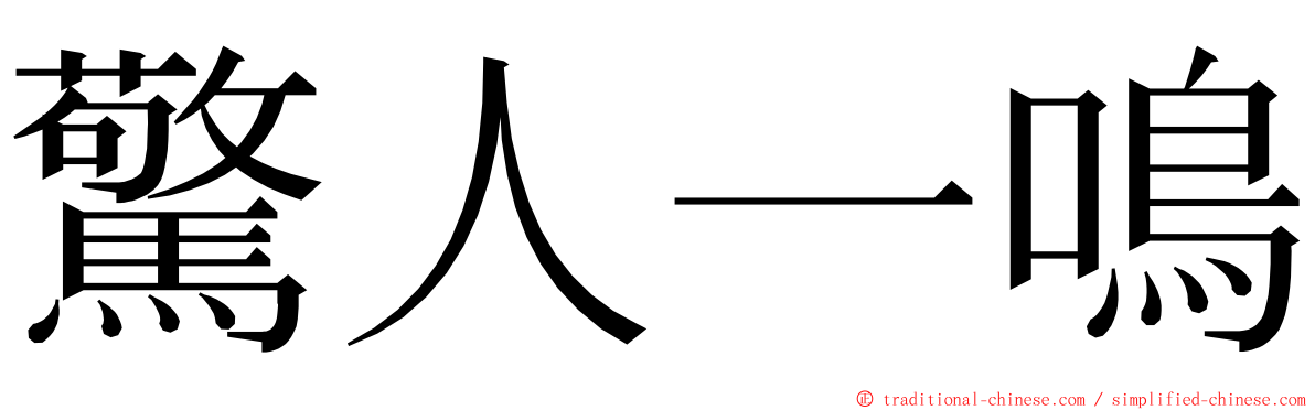 驚人一鳴 ming font