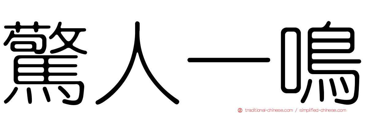 驚人一鳴