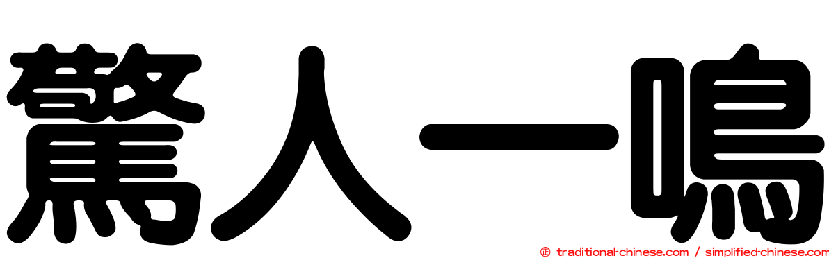 驚人一鳴