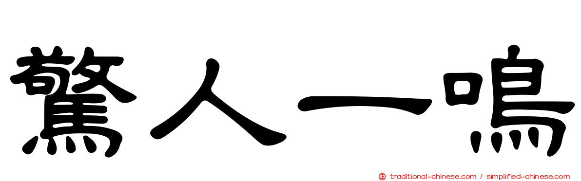 驚人一鳴
