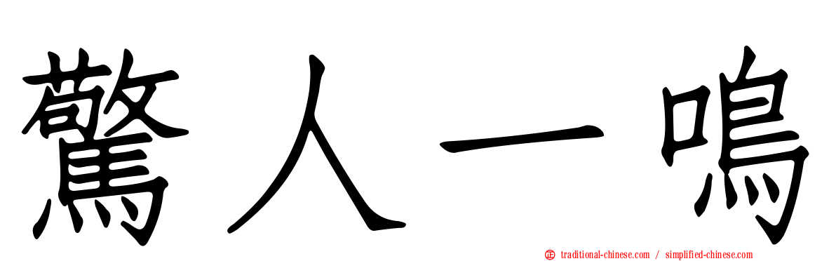 驚人一鳴