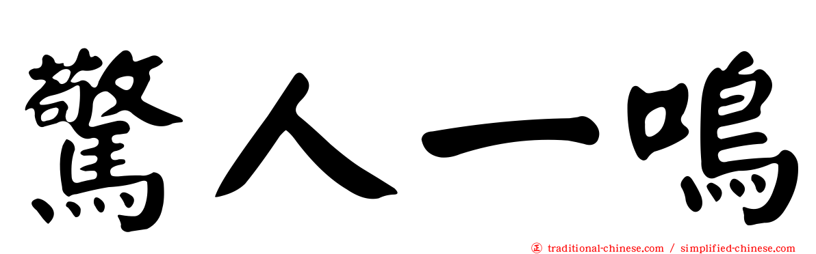 驚人一鳴