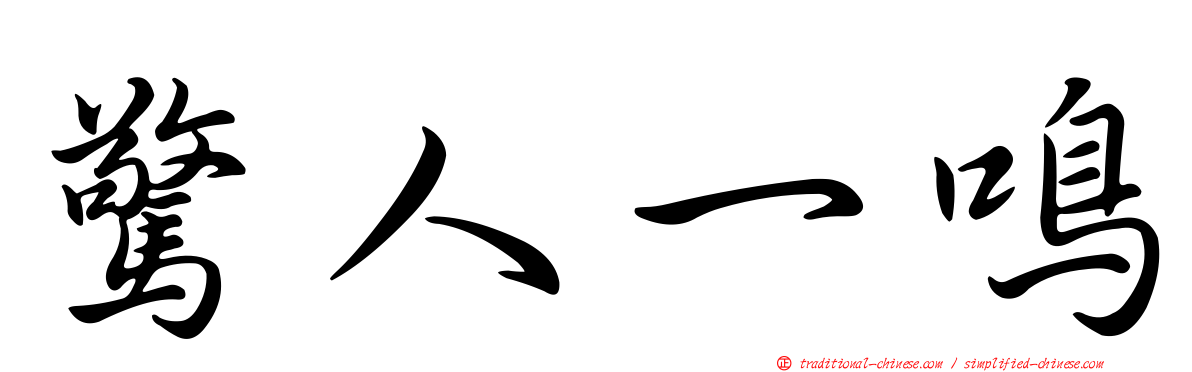 驚人一鳴