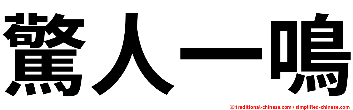 驚人一鳴