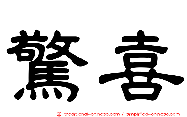 驚喜
