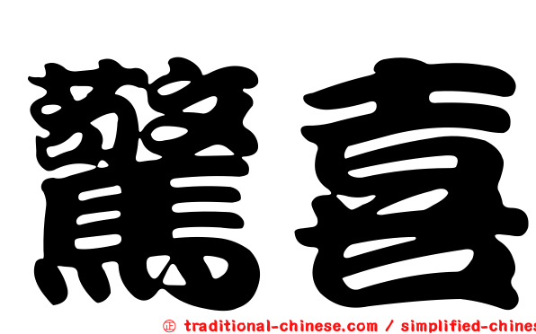 驚喜