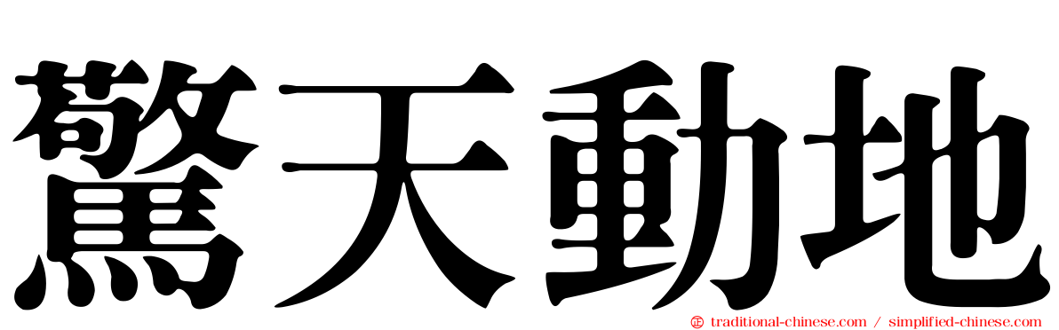 驚天動地