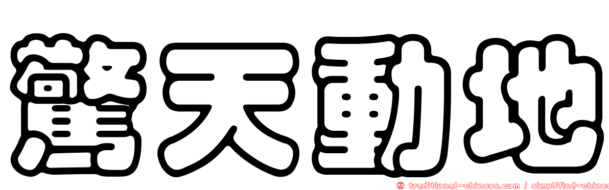驚天動地