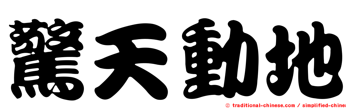 驚天動地