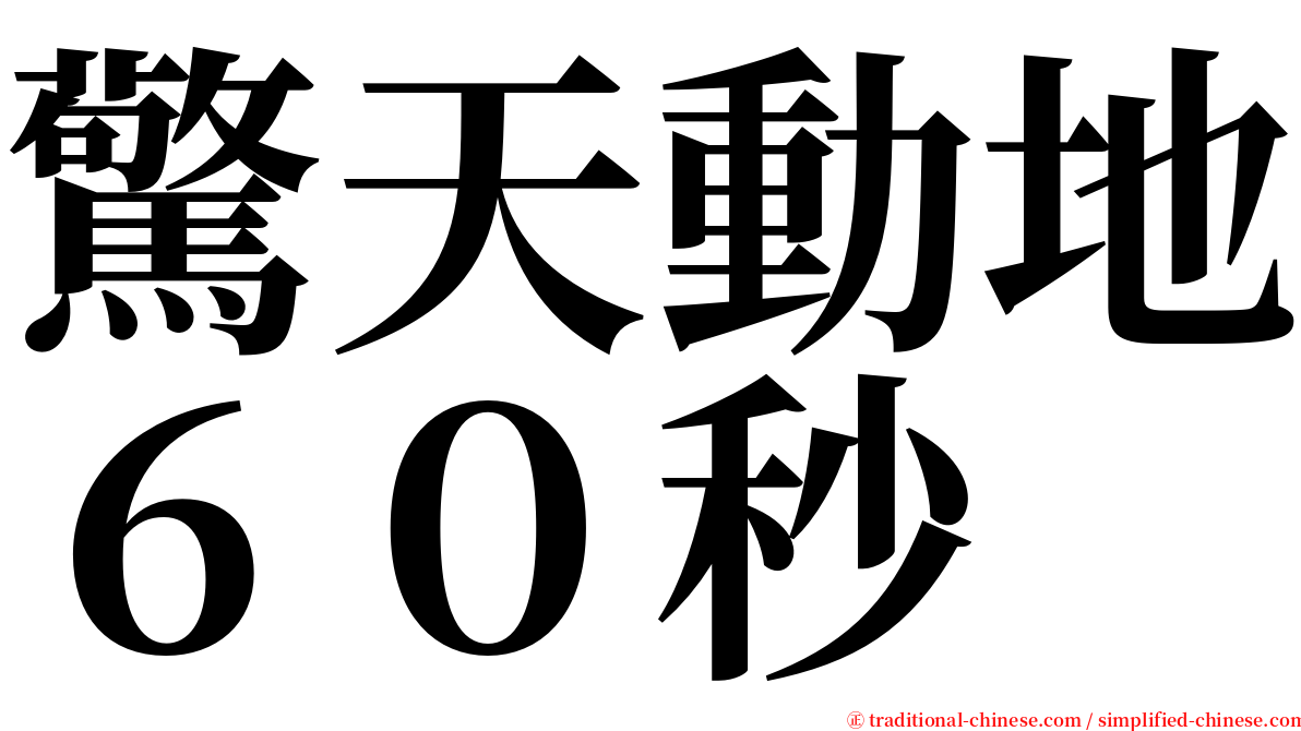 驚天動地６０秒 serif font
