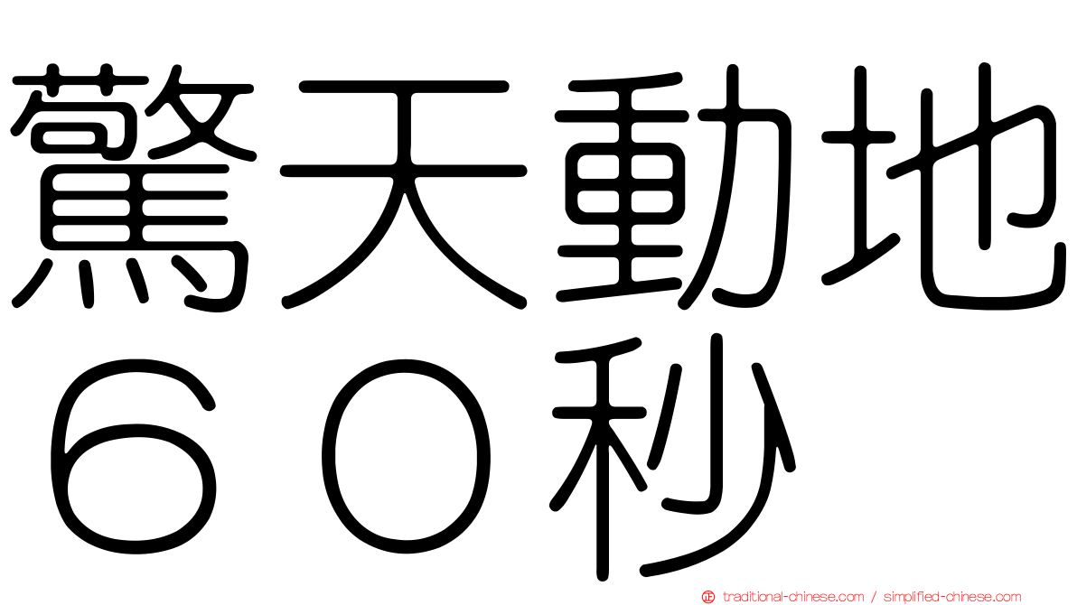 驚天動地６０秒