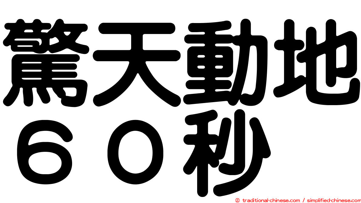 驚天動地６０秒