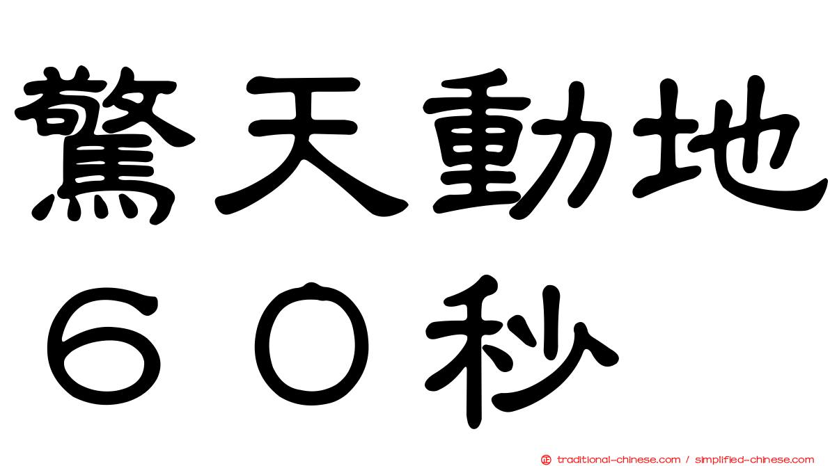 驚天動地６０秒