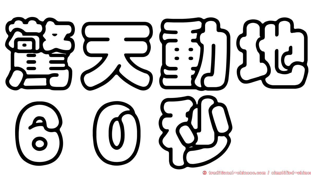 驚天動地６０秒