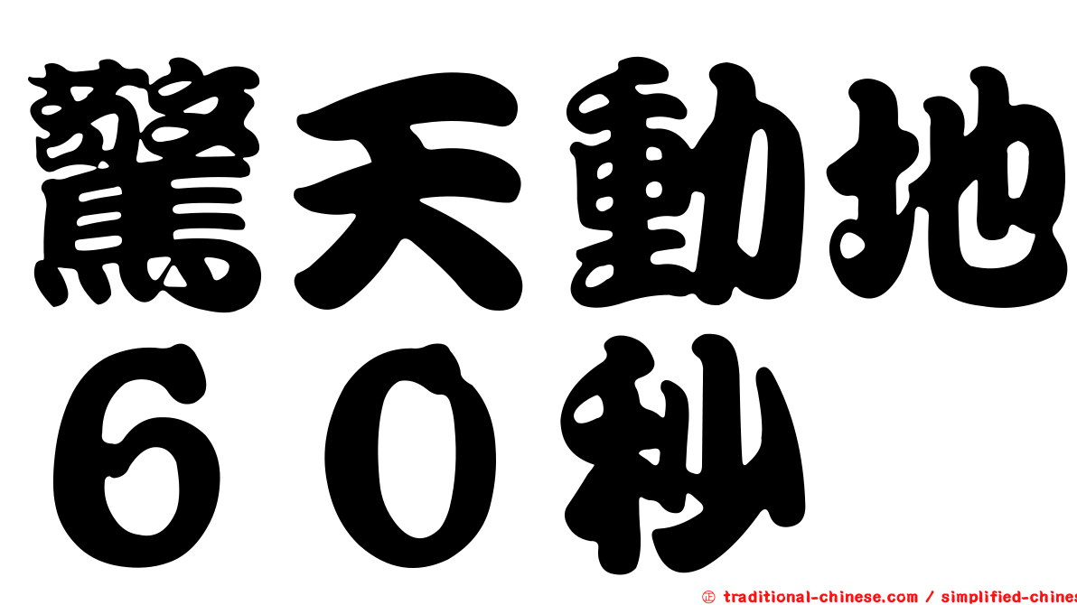 驚天動地６０秒
