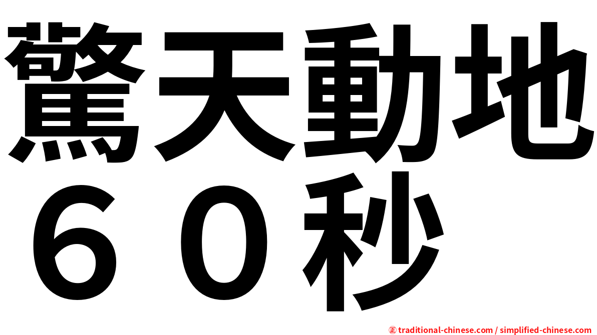 驚天動地６０秒