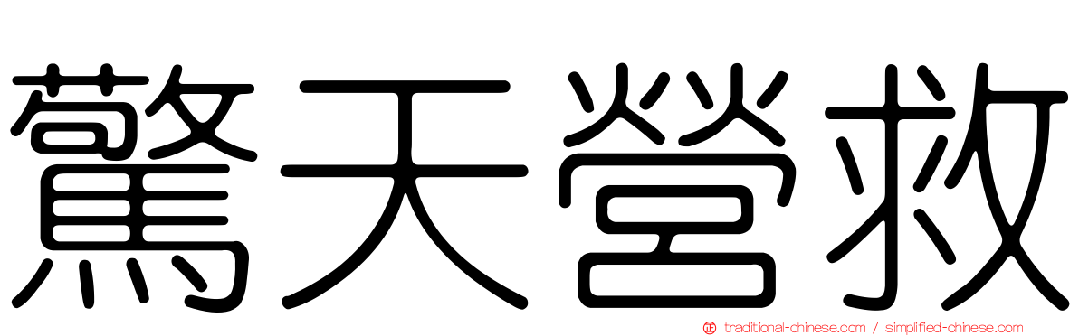 驚天營救