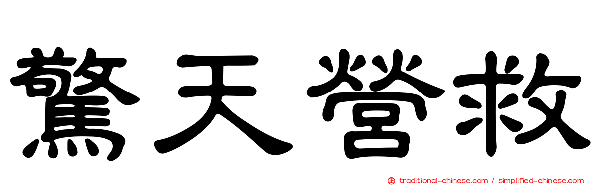 驚天營救