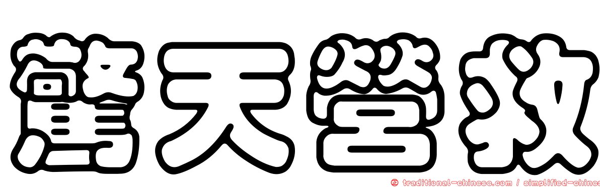 驚天營救