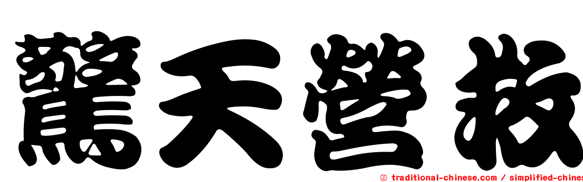 驚天營救
