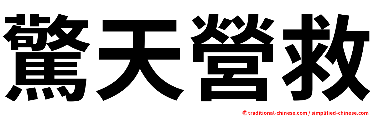 驚天營救