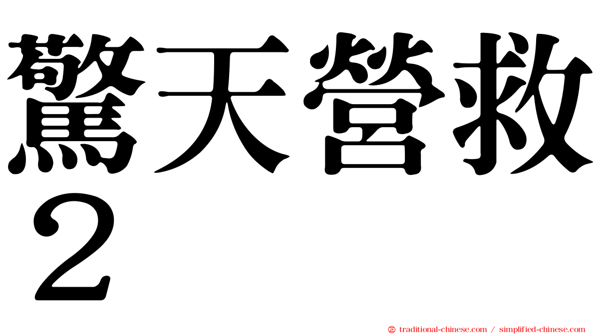 驚天營救２