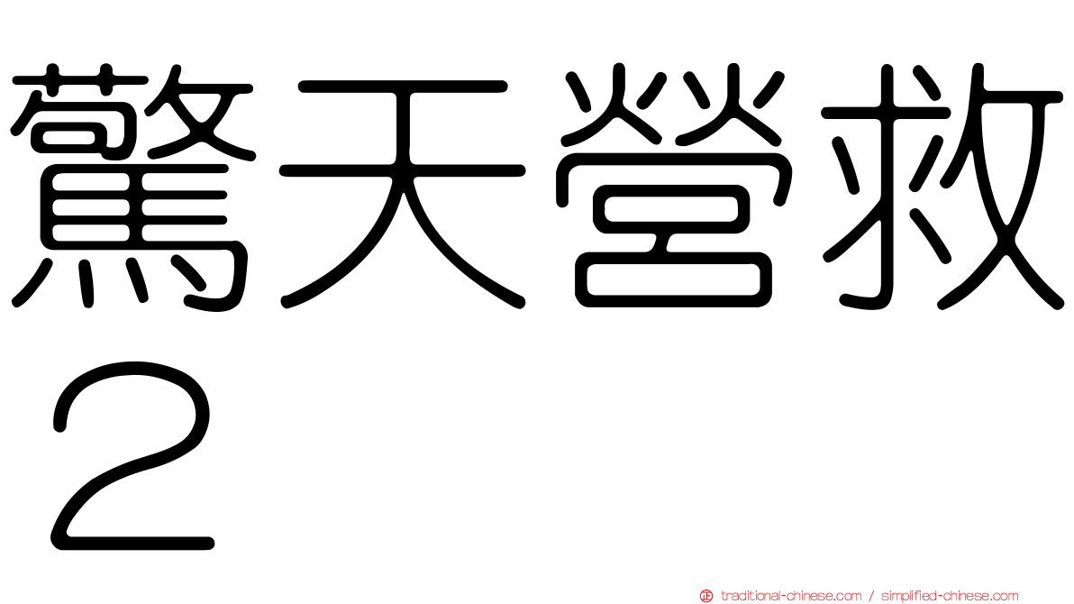 驚天營救２