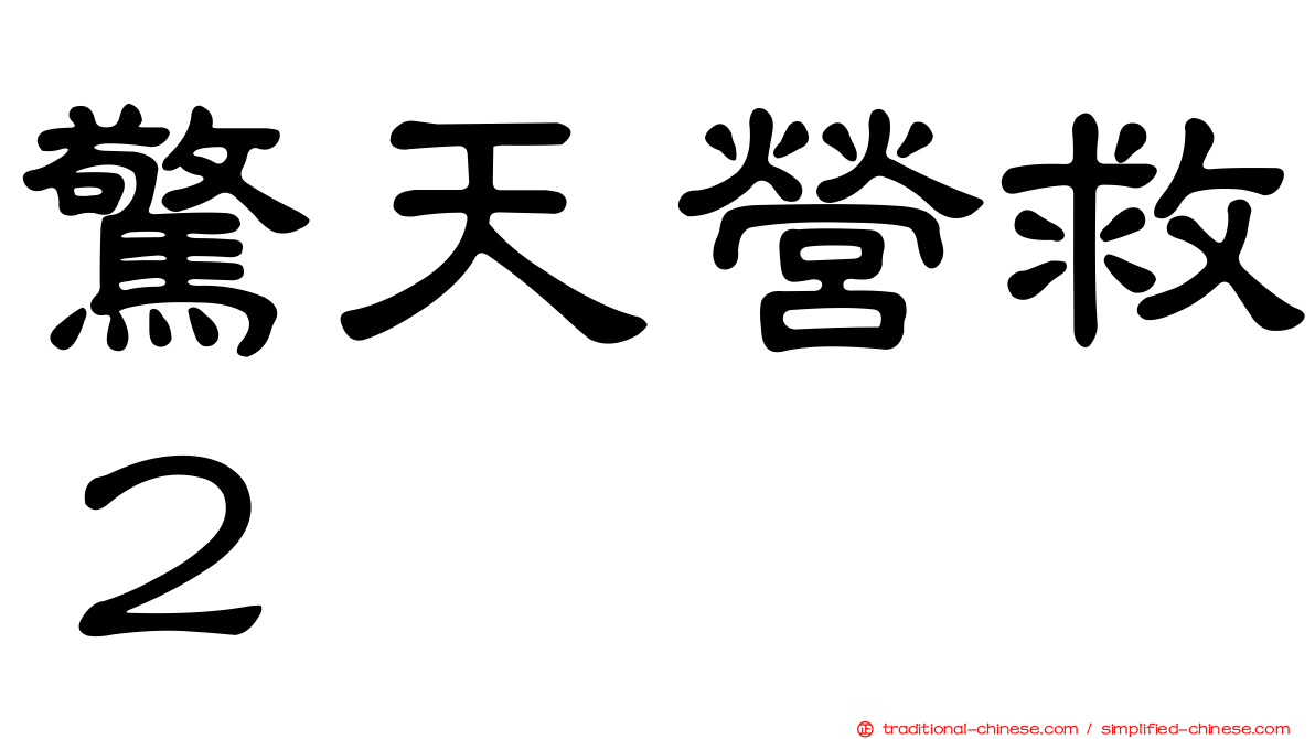 驚天營救２