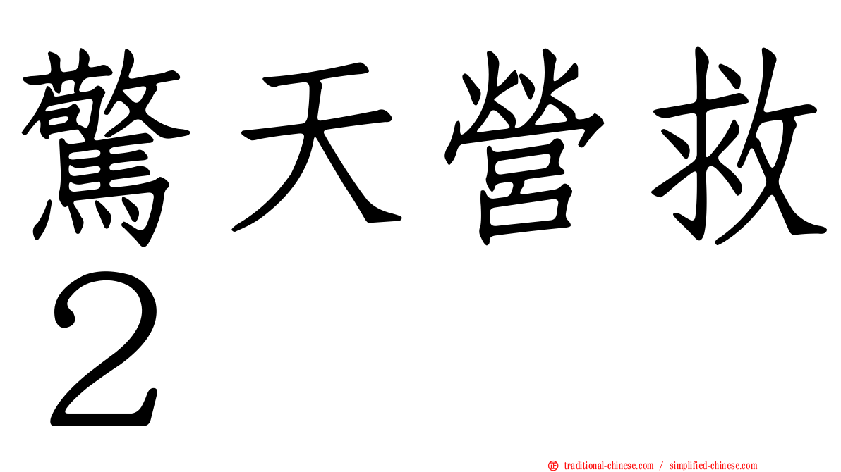 驚天營救２