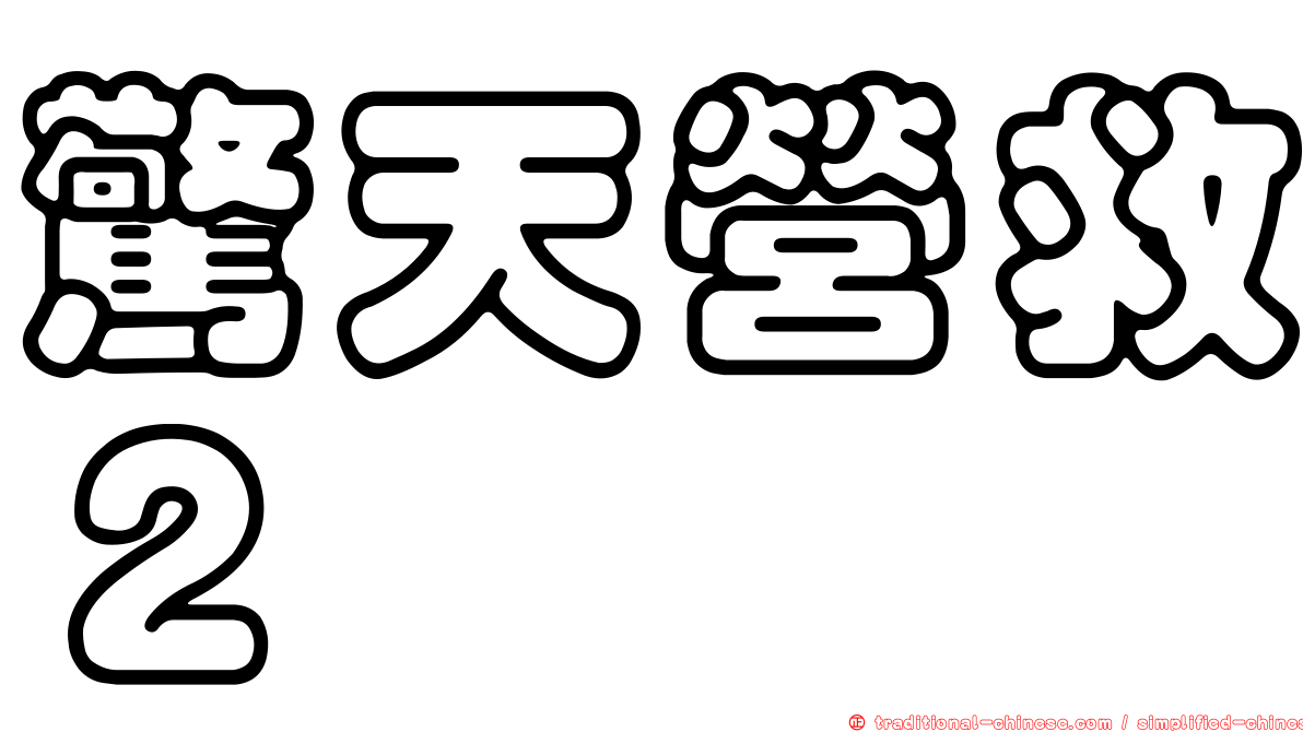 驚天營救２