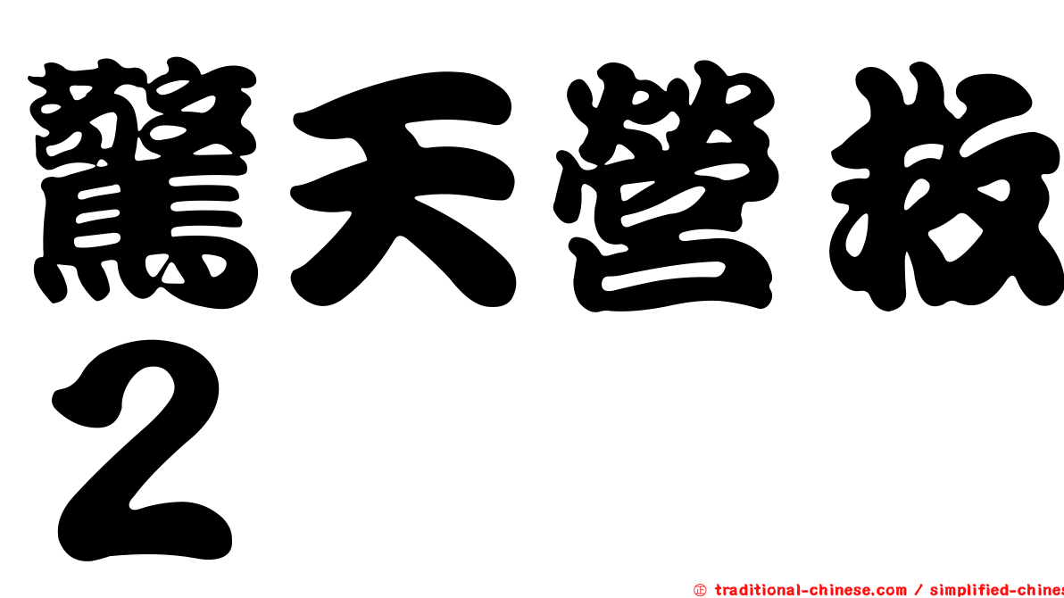 驚天營救２