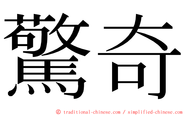 驚奇 ming font