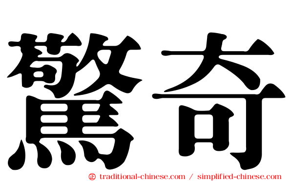 驚奇