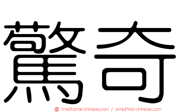 驚奇