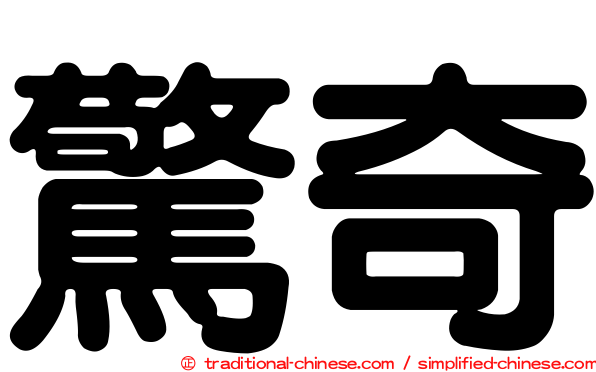 驚奇