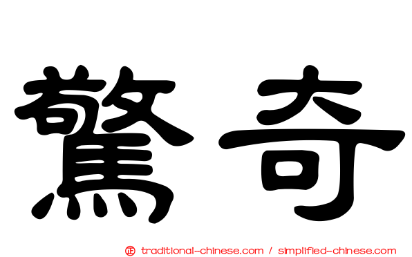 驚奇