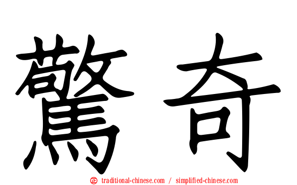 驚奇