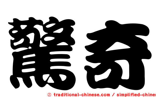驚奇