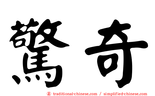 驚奇