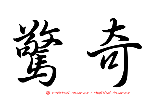 驚奇