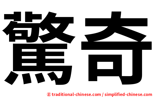 驚奇