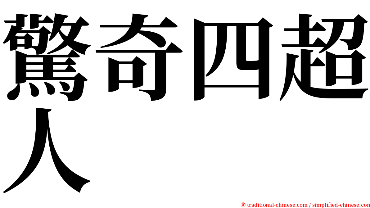 驚奇四超人 serif font