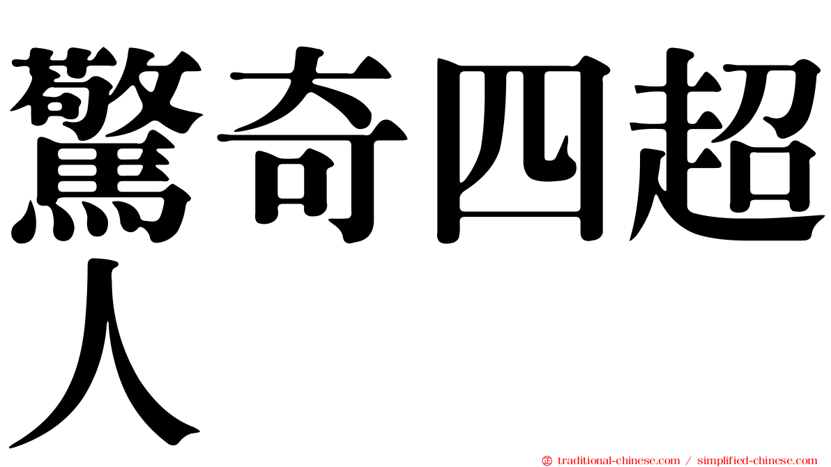 驚奇四超人
