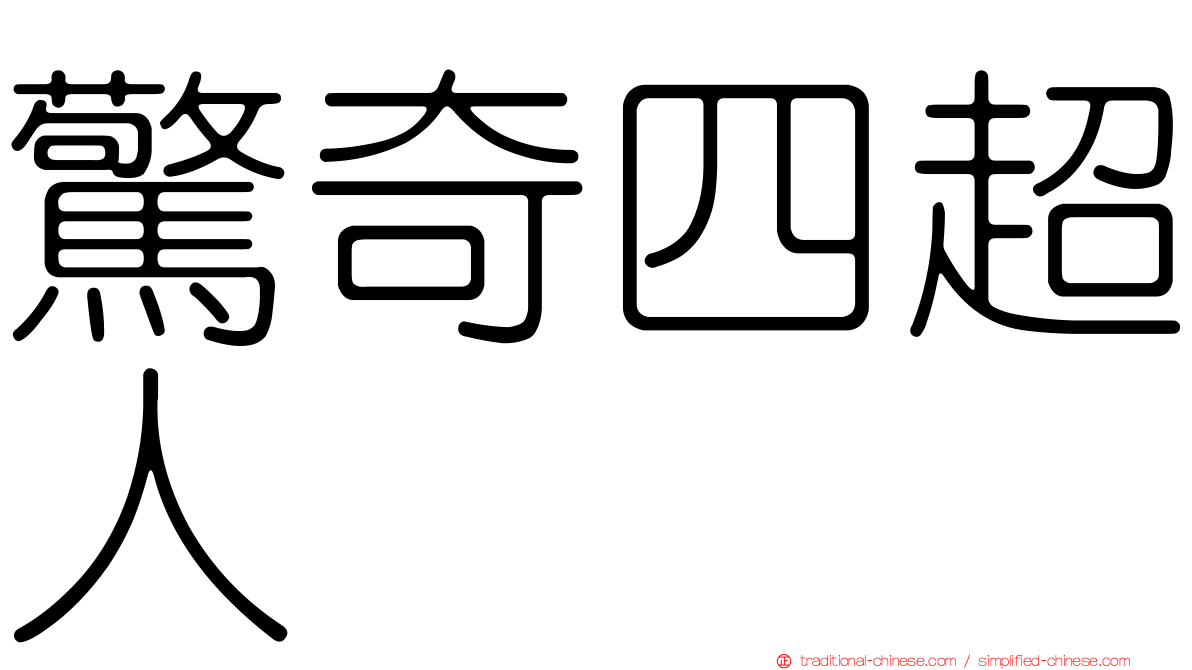 驚奇四超人