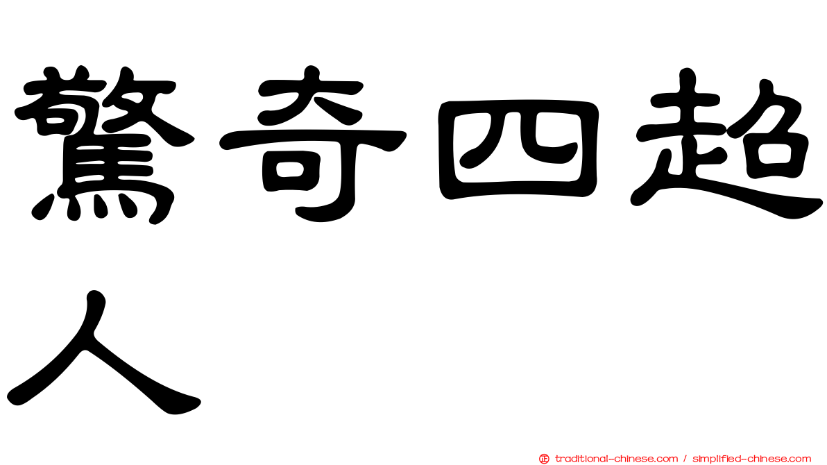 驚奇四超人