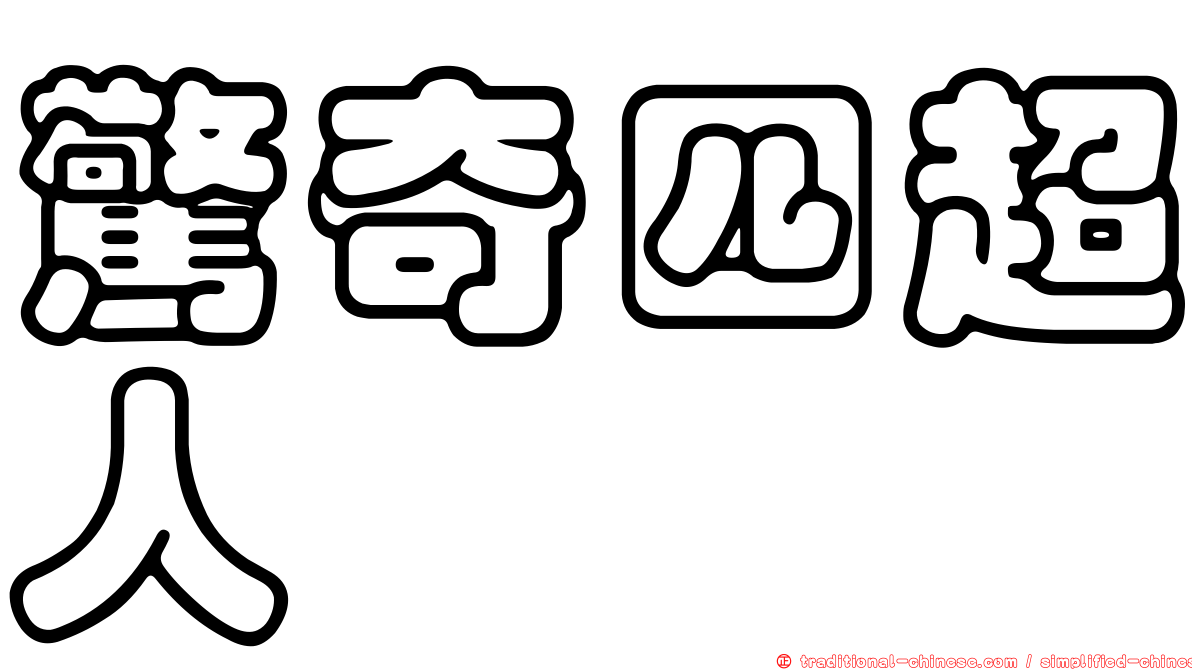 驚奇四超人