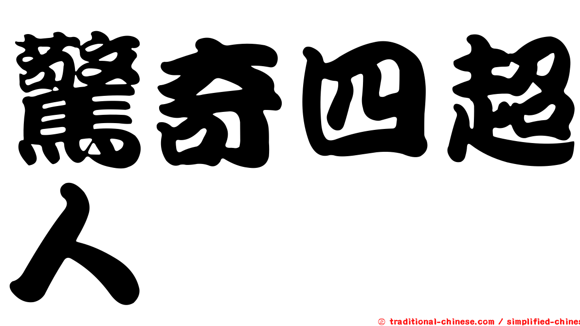 驚奇四超人