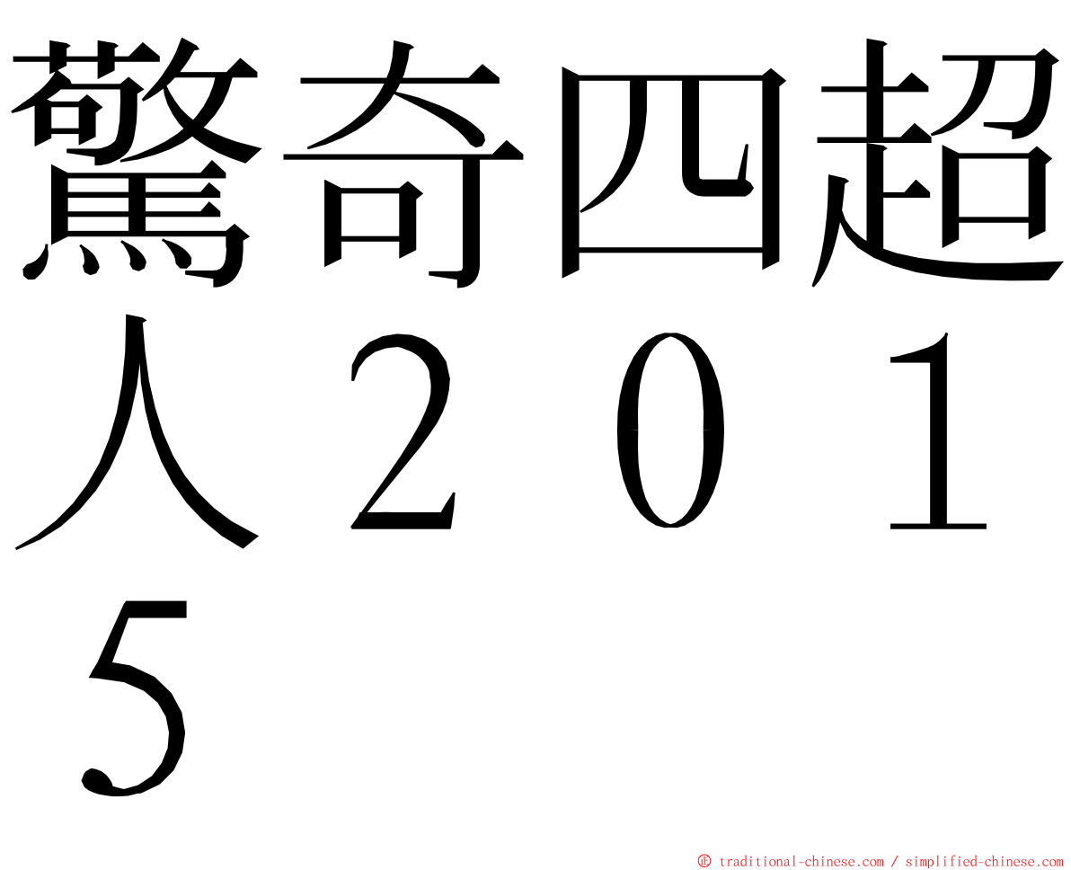 驚奇四超人２０１５ ming font