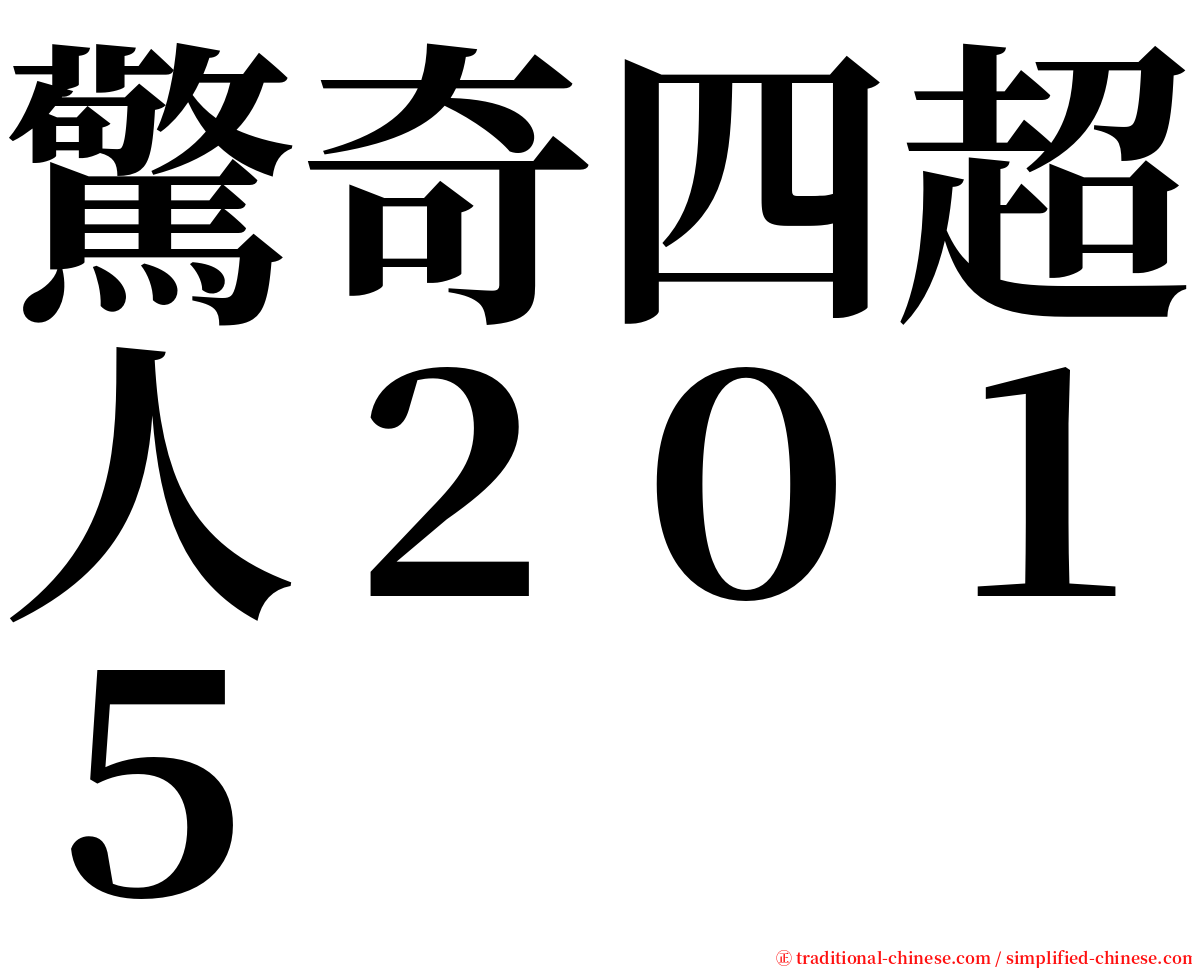 驚奇四超人２０１５ serif font