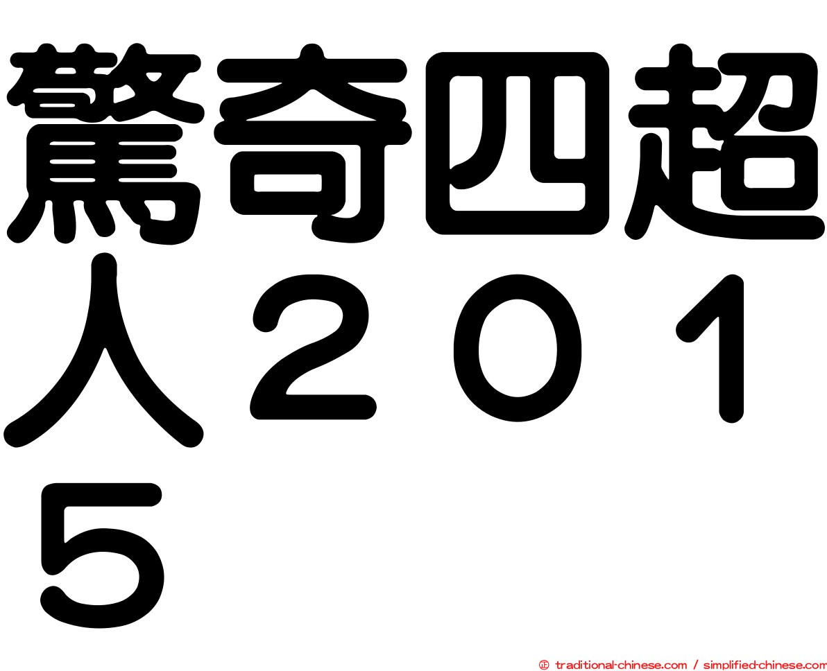 驚奇四超人２０１５